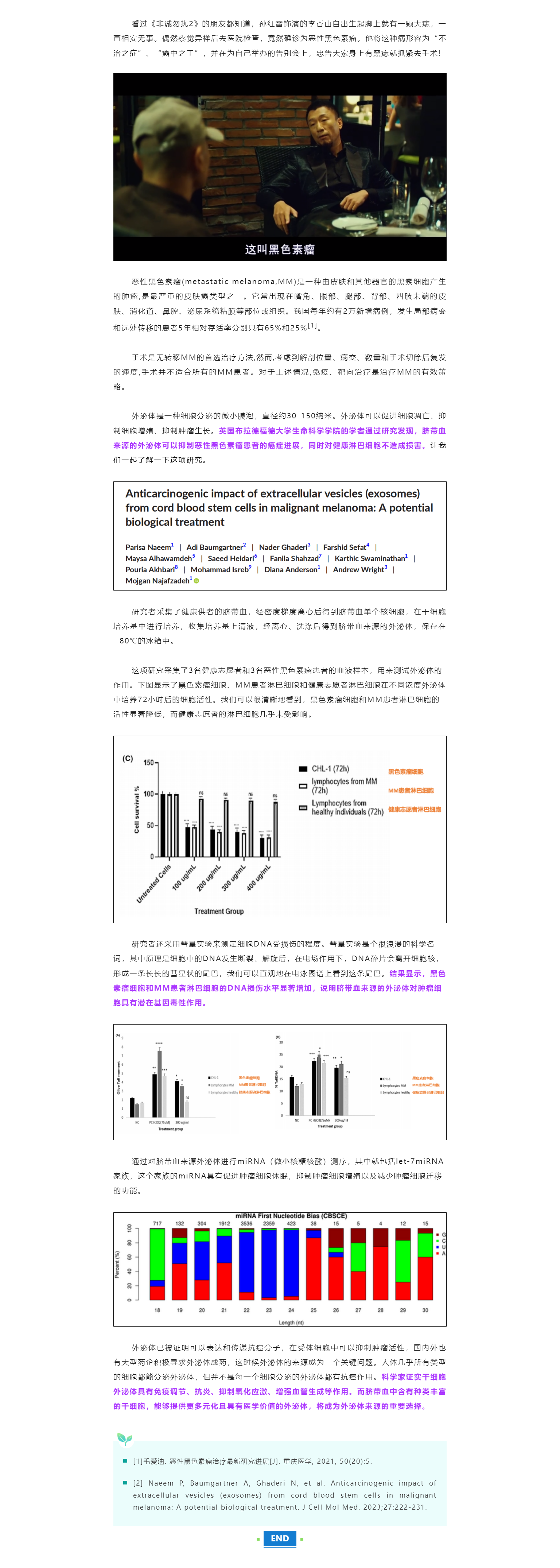 脐带血对抗“癌中之王”——恶性黑色素瘤.png