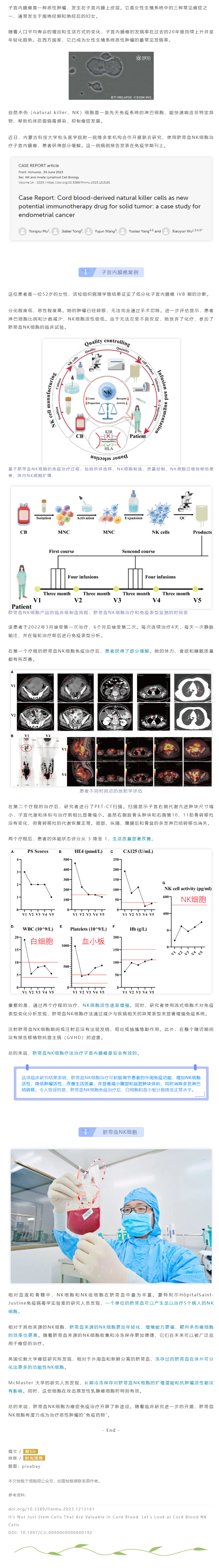 脐血NK细胞竟能用于子宫内膜癌？ _ 研究案例报道.jpg