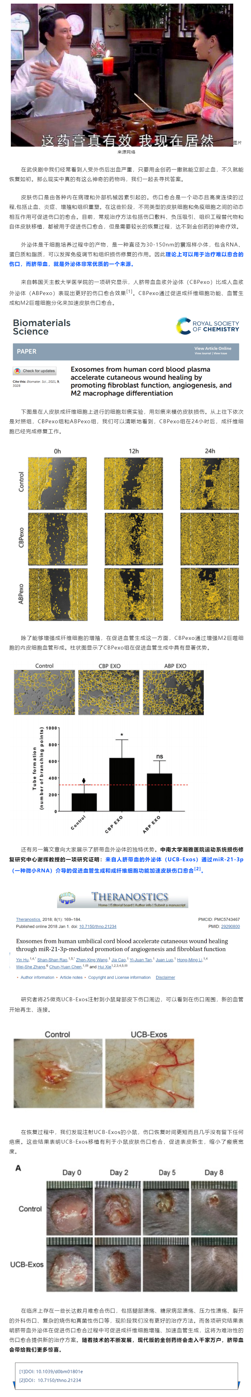 脐带血外泌体促进伤口愈合，现代版金创药.jpg