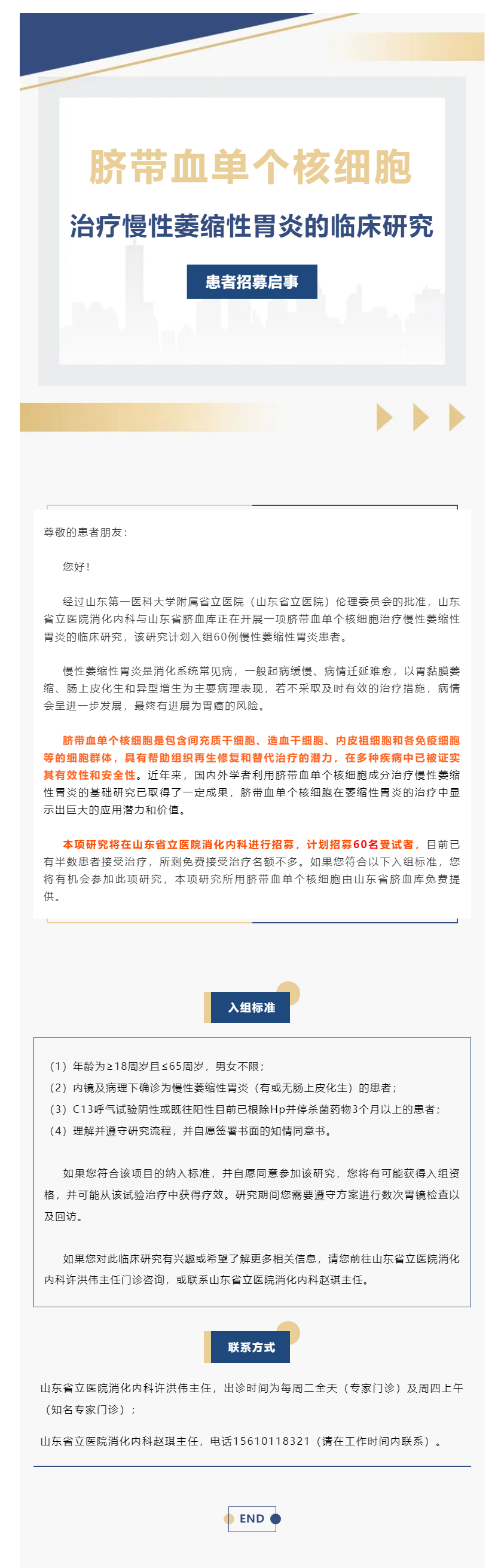 “脐带血单个核细胞治疗慢性萎缩性胃炎的临床研究”患者招募启事.png