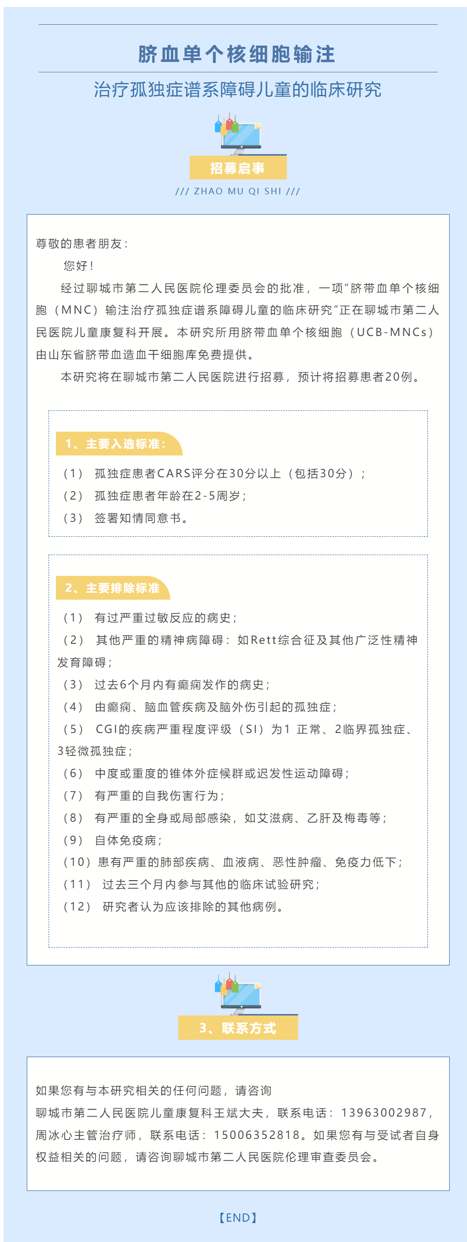 【孤独症谱系障碍儿童患者招募】聊城市第二人民医院招募脐带血受试者！.png