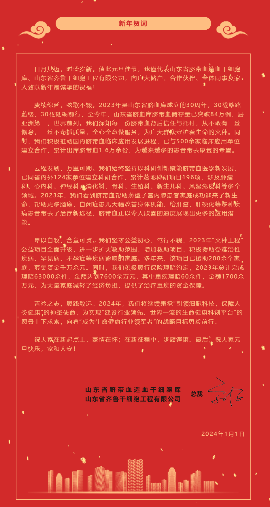 【山东省脐血库元旦贺词】创新发展谋新篇，踔厉奋发筑梦想！.png