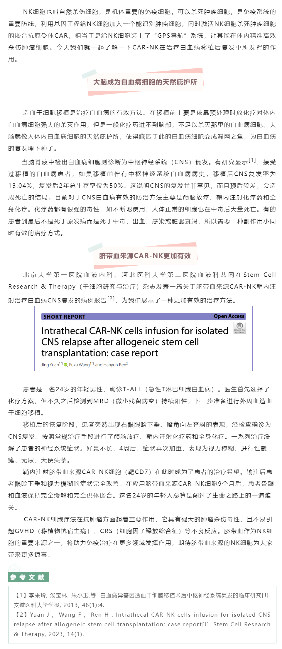 脐带血来源CAR-NK,为白血病复发后的治疗带去新契机.jpg
