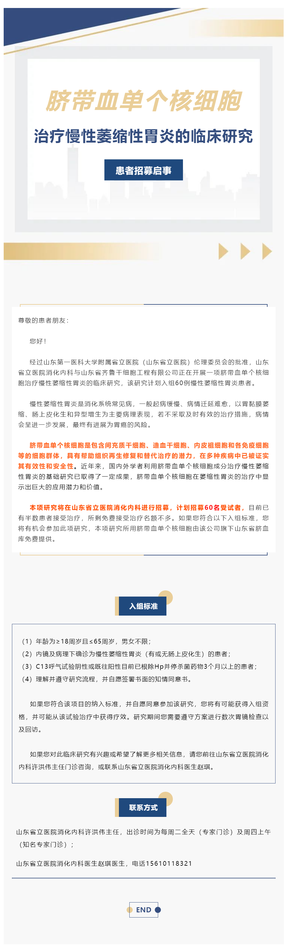 “脐带血单个核细胞治疗慢性萎缩性胃炎的临床研究”患者招募启事.png