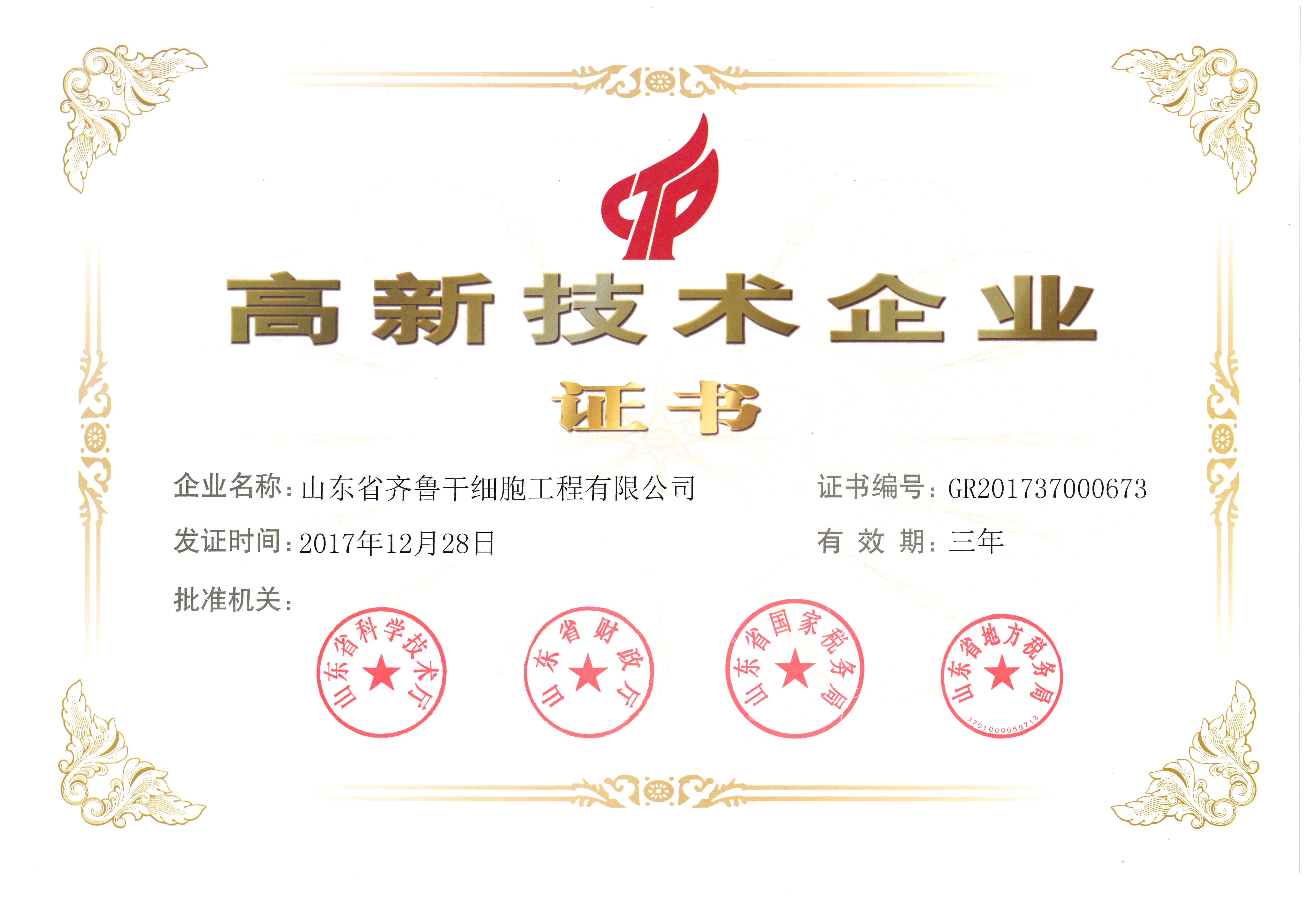 高新技术企业证书